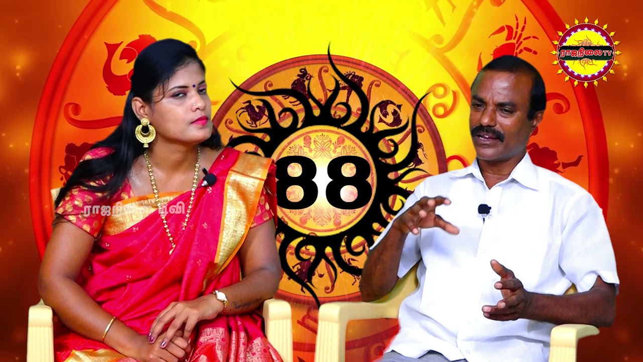 மொபைல் எண்ணை வைத்து வாழ்க்கையே மாற்றலாம் ! Rajanilai TV