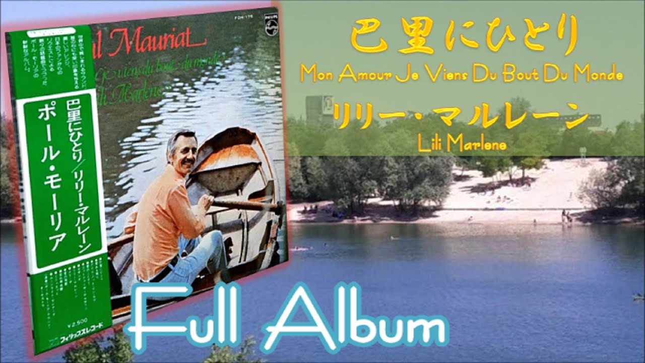 【Full Album】Paul Mauriat ♪巴里にひとり / リリー・マルレーン＜可動式DL-103M＞
