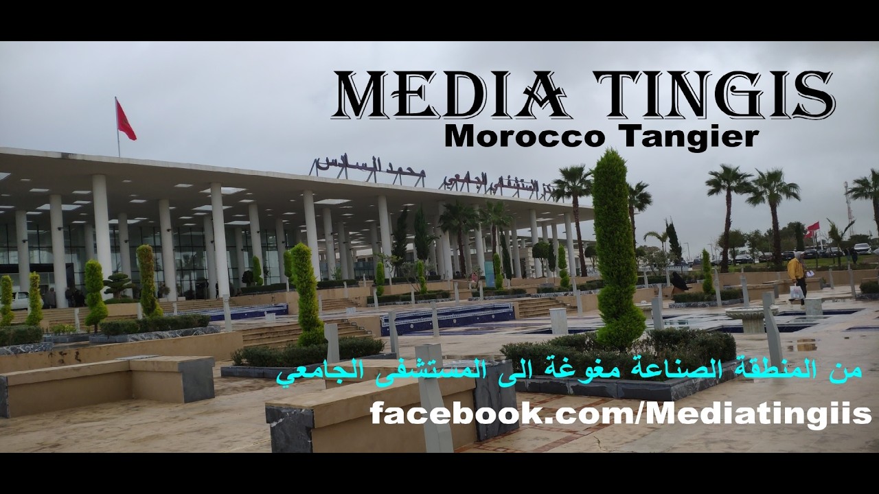 من المنطقة الصناعة مغوغة الى المستشفى الجامعي 26  01 2026 Morocco Tangier