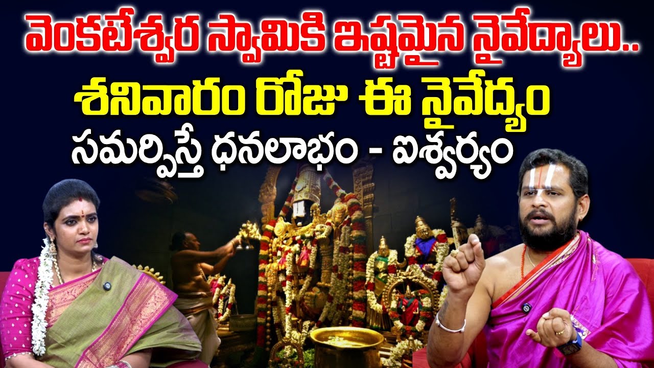 వేంకటేశ్వర స్వామికి శనివారం ఈ నైవేద్యం సమర్పిస్తే ధనలాభం|Saturday Venkateswara Swamy Puja | SumanTV