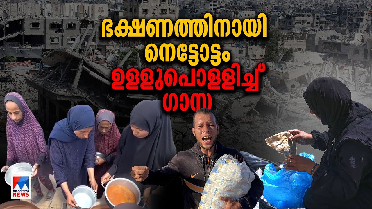 പട്ടിണിയെക്കാള്‍ വലുതല്ല മരണഭയം; വിശന്നുവലഞ്ഞ് ഗാസയിലെ കുരുന്നുകള്‍ | Gaza | Israel