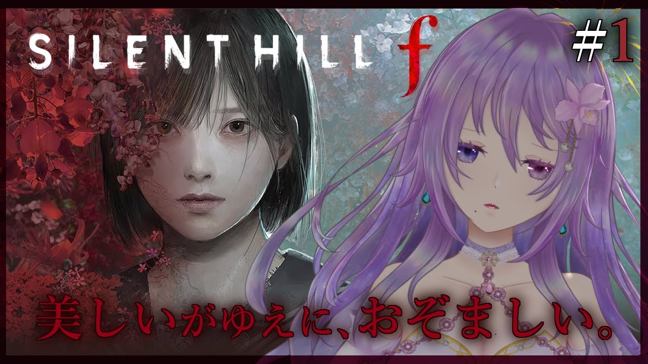 【完全初見｜SILENT HILL f 】この町、何かがおかしい… #1 ※ネタバレ注意【カトレア・ガーデニア】