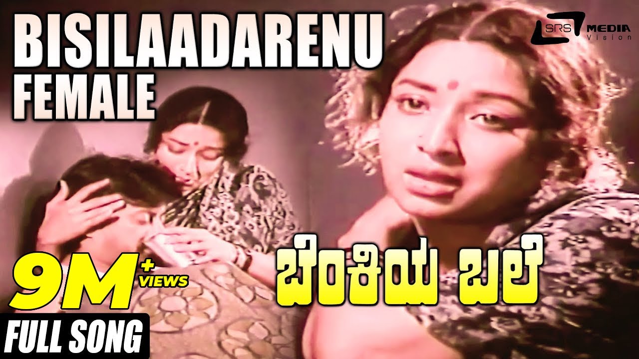 Bisilaadarenu(Female)| Benkiya Bale | Anantha Nag | Julie Lakshmi | Kannada Video Song