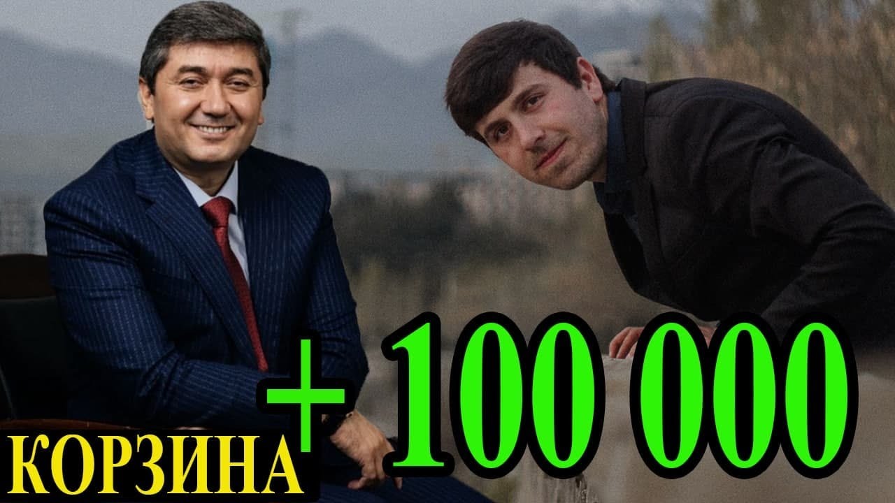 КОРЗИНА #6 бо Саидмурод Давлатов (Миллионери тоҷик)