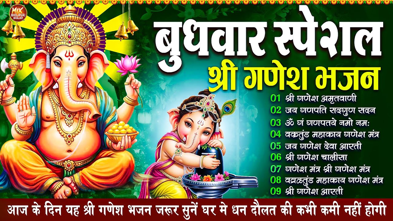 बुधवार स्पेशल : ॐ गं गणपतये नमो नमः, वक्रतुंड महाकाय, सुखकर्ता दुखहर्ता, गणेश अमृतवाणी व आरती