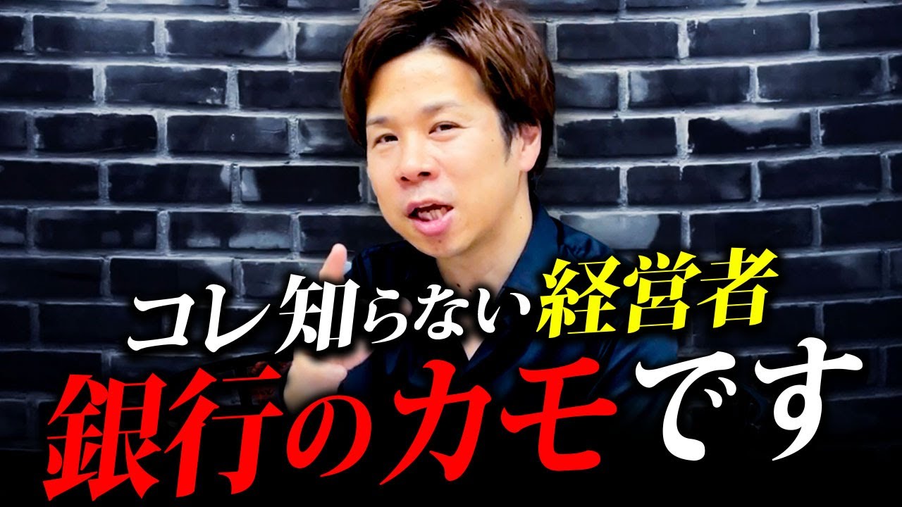 【最重要】銀行借入で、カモにされる経営者と得する経営者の決定的な違い【財務のプロが解説】