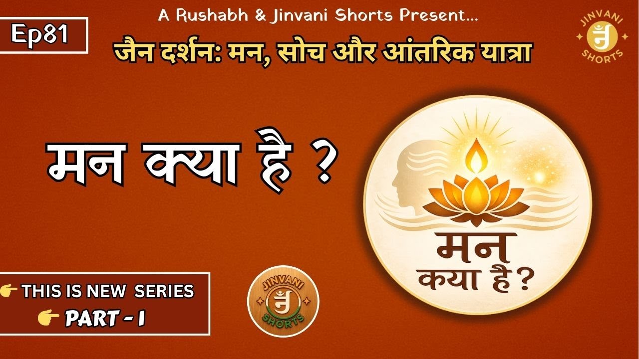 Ep81: Jain Darshan: Man, Soch aur Antarik Yatra | Man Kya Hai? (Jain Drishti Se) | Jinvani Shorts
