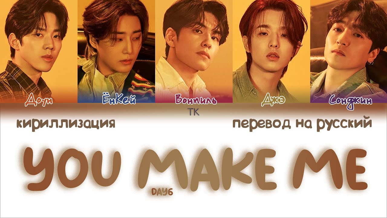 DAY6 &ndash; You make Me [ПЕРЕВОД НА РУССКИЙ/КИРИЛЛИЗАЦИЯ Color Coded Lyrics]