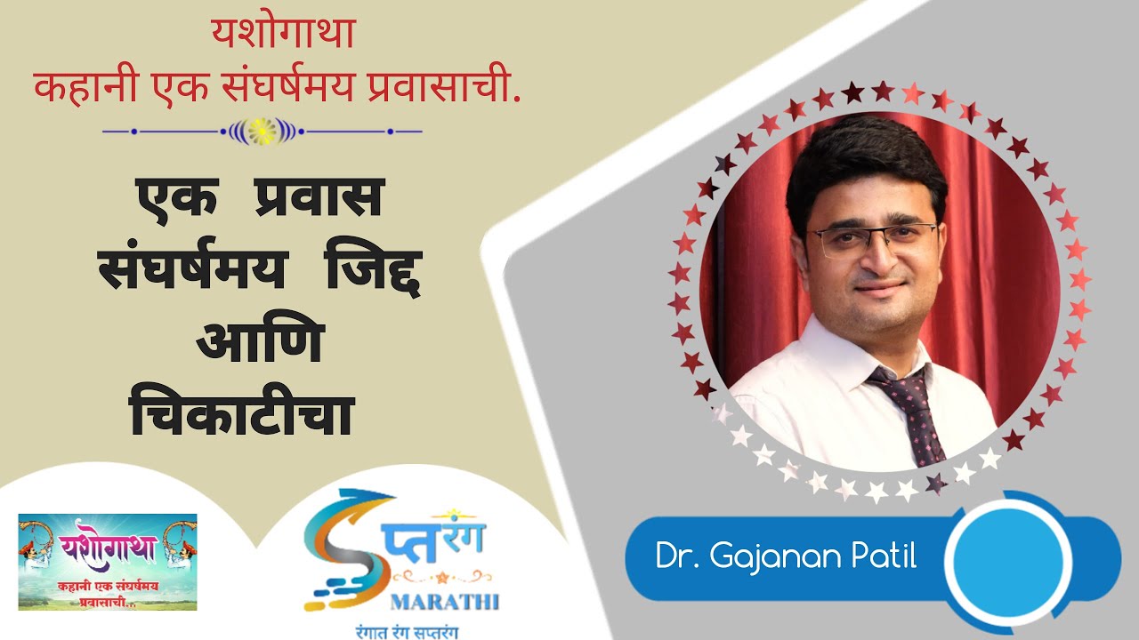 एक प्रवास संघर्षमय जिद्द आणि चिकाटीचा || Yashogatha || Saptrang marathi