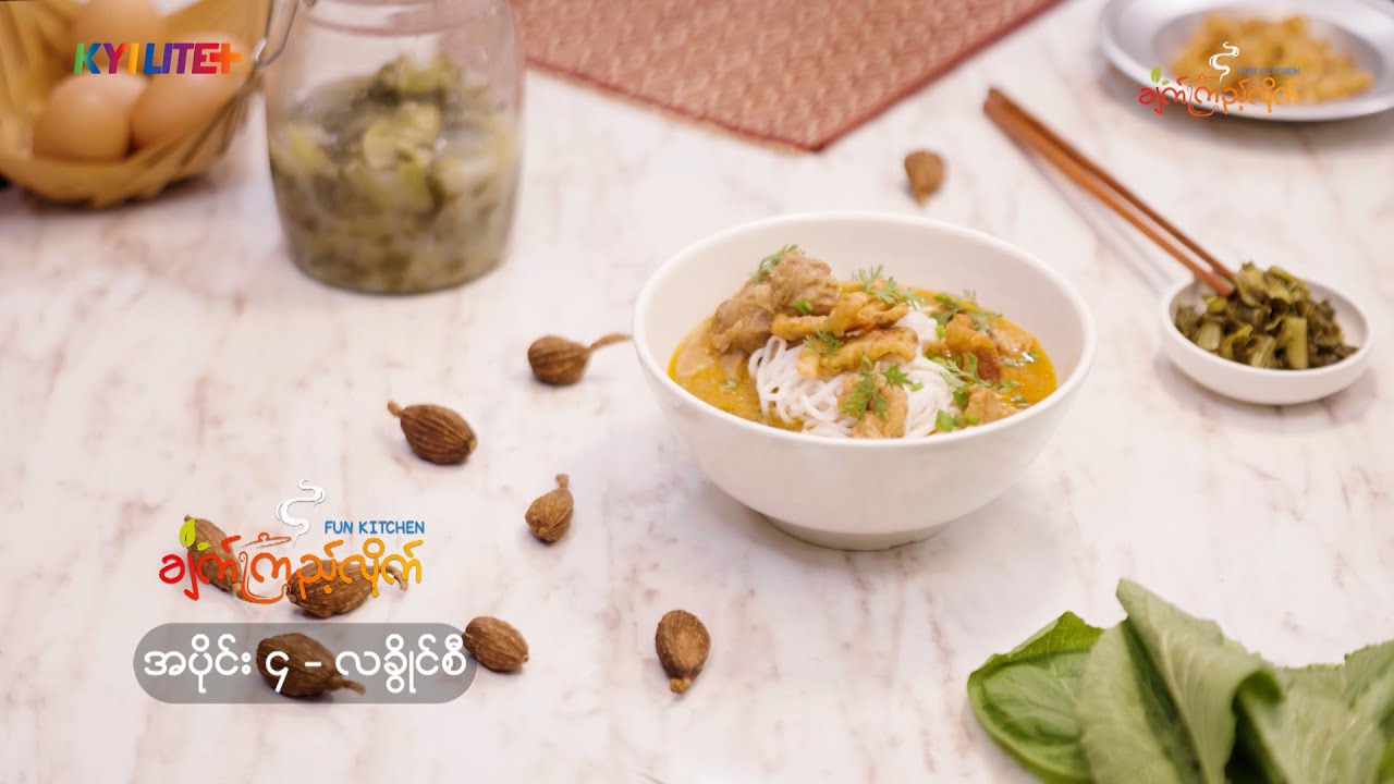 ချက်ကြည့်လိုက် အပိုင်း - ၄ | လခွိုင်စီ