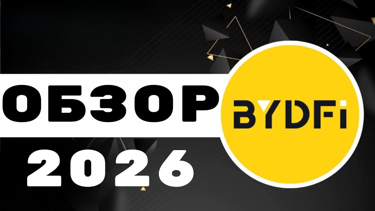 🔎 BYDFI ОБЗОР БИРЖИ - РЕГИСТРАЦИЯ, БЕЗОПАСНОСТЬ И ТОРГОВЛЯ | ПОЛНЫЙ ГАЙД 💎