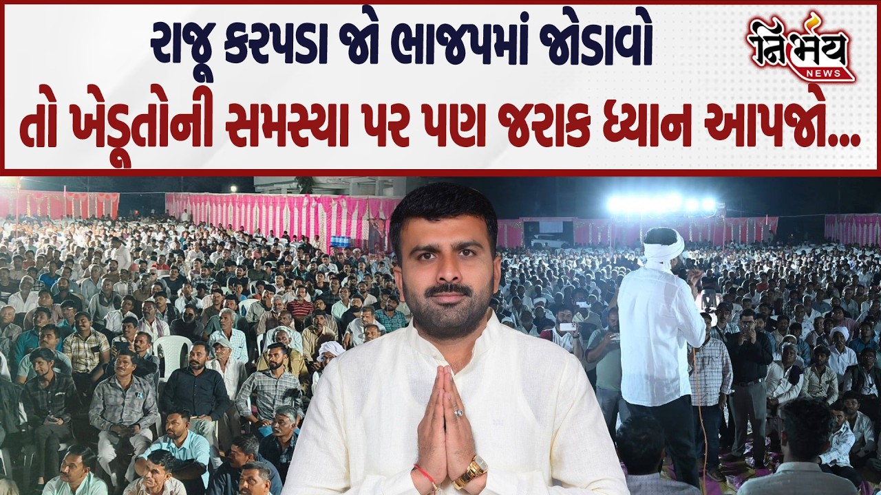 Raju Karpada ખેડૂતોની એટલી જ ચિંતા હોય તો જરાક આ સમસ્યા પણ જોજો... | AAP | Surendranagar |