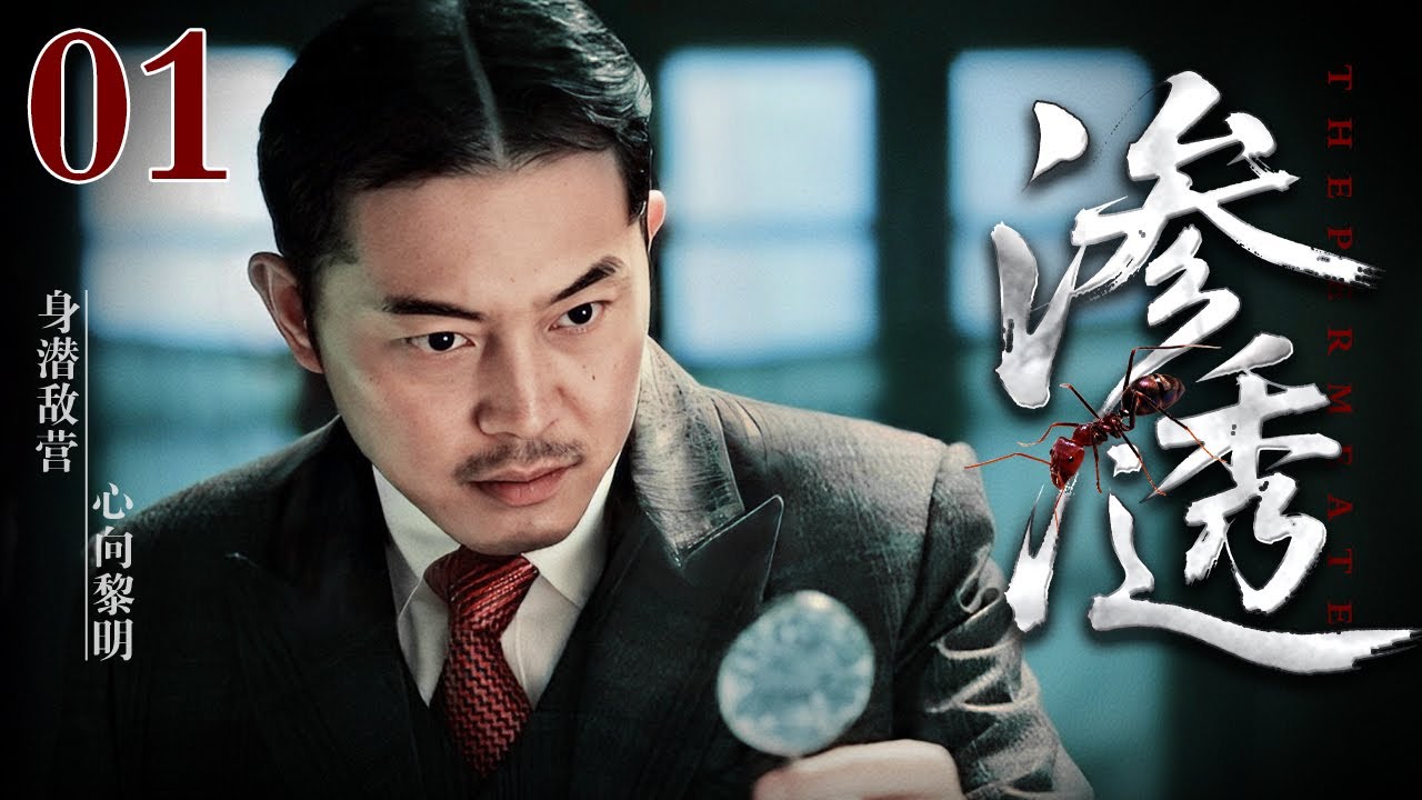 2025高清合集精编版《渗透》01 | 军统店小二的卧底传奇（沙溢 / 曹炳琨） 华语最经典的谍战剧之一