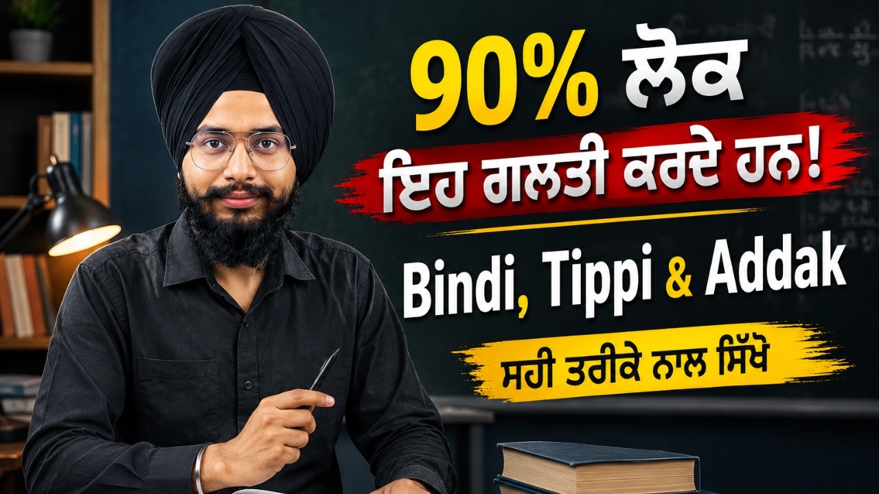 90% ਲੋਕ ਇਹ ਗਲਤੀ ਕਰਦੇ ਹਨ! Bindi, Tippi & Addak ਸਹੀ ਤਰੀਕੇ ਨਾਲ ਸਿੱਖੋ