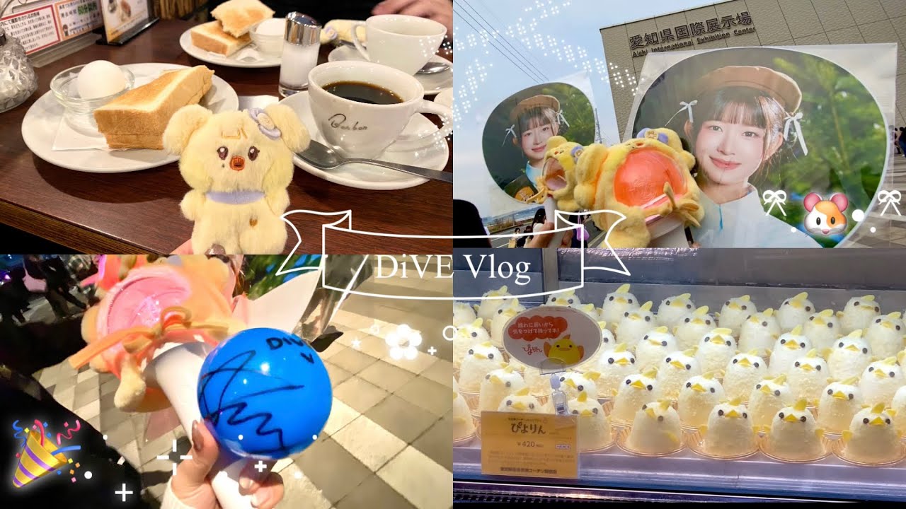 【DiVE vlog】 IVE SCOUT IN NAGOYA DAY1🐥🎀/サインボールGET💙/社会人オタク/遠征ブイログ/ファンコン/레이/名古屋/ファンコンサート