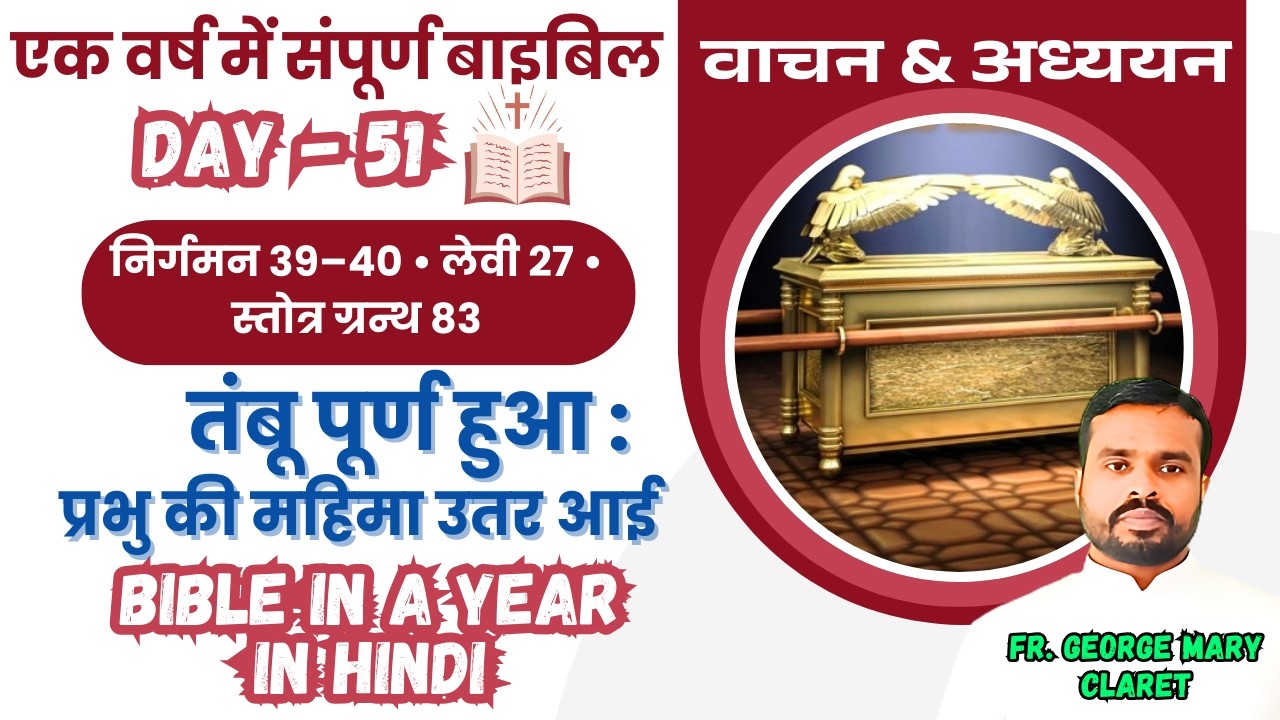 एक वर्ष में संपूर्ण बाइबिल || Day 51 | तंबू तैयार : प्रभु की महिमा उतर आई | Bible in a Year In Hindi
