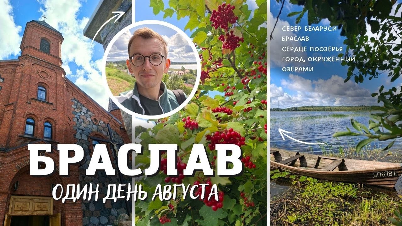 Браслав – сердце 💙 Поозерья | Католический фест, угон лодки, баня и шашлыки [Vlog] 2025