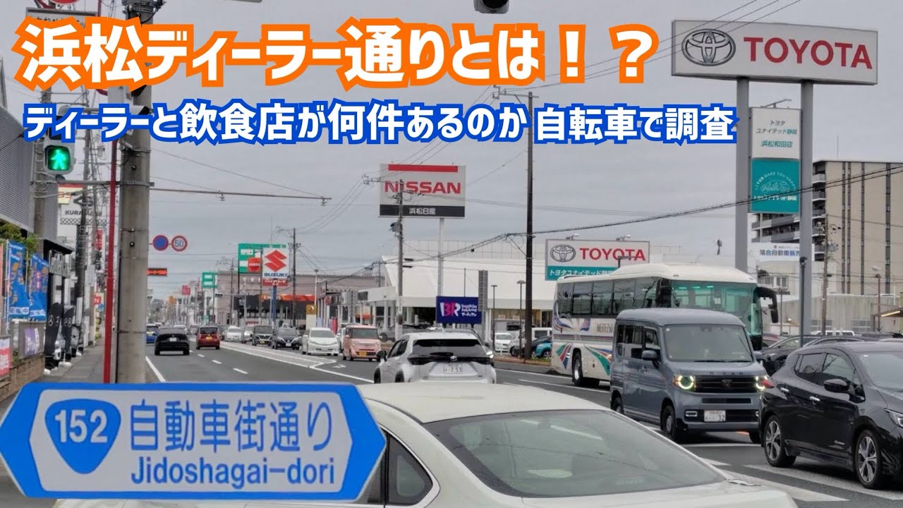 【調査】YouTube初！『浜松ディーラー通り』は何か調査してみた