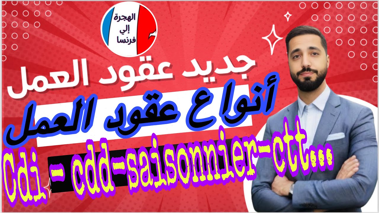 آجي تفهم أنواع عقود العمل بفرنسا cdi-cdd-ctt-saisonnier … شكون لي فيها الاوراق وثمنها؟