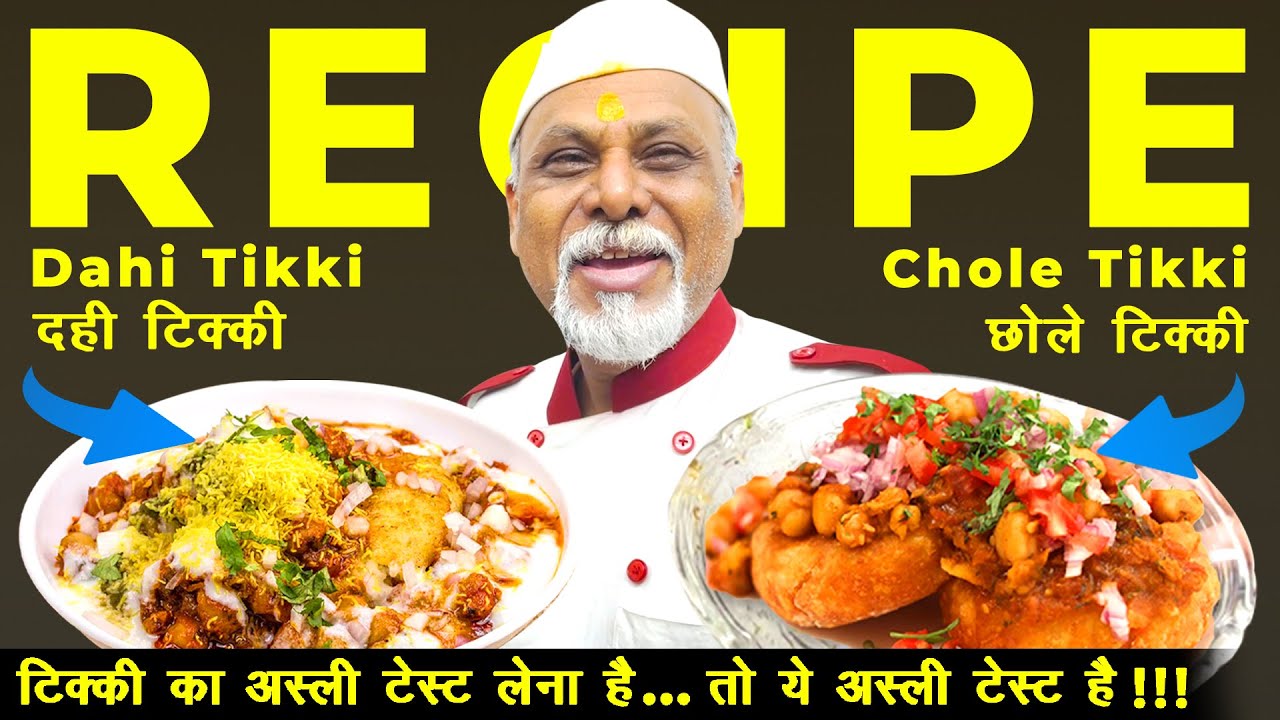 Day - 16 | टिक्क का अस्ली टेस्ट लेना है ... तो ये अस्ली टेस्ट है !!! | Dahi Tikki | Chole Tikki