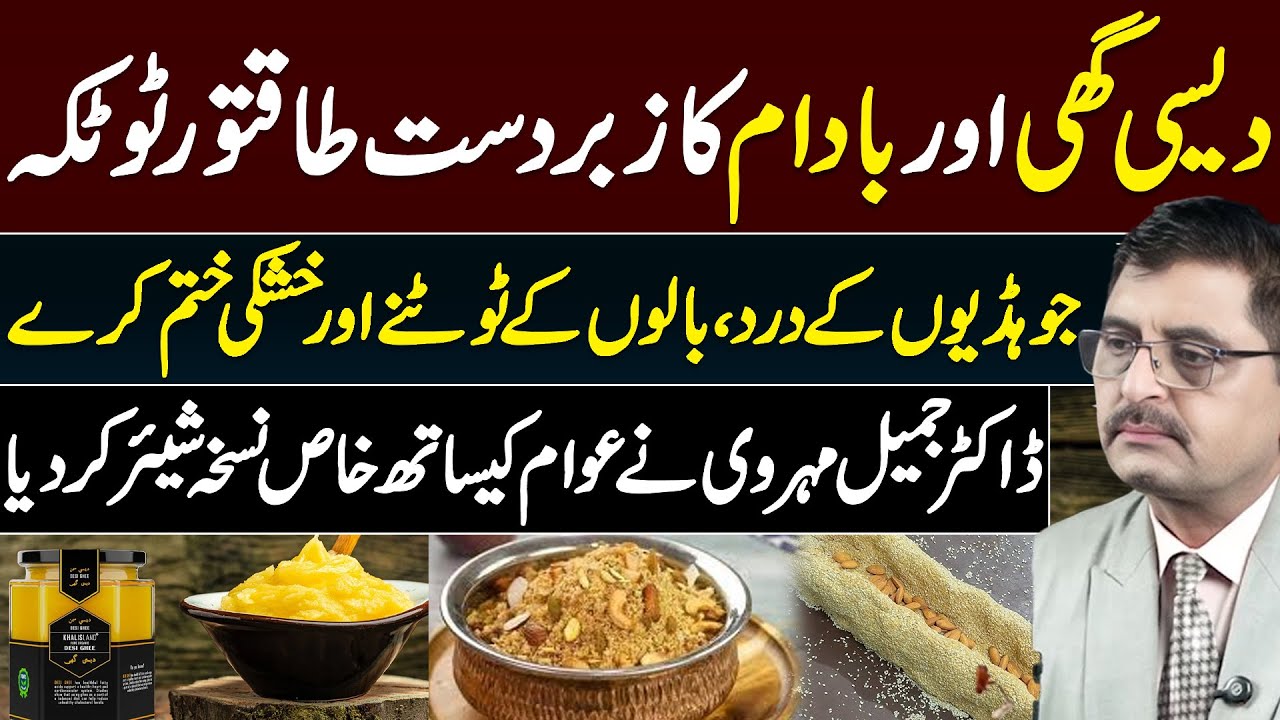 Desi Ghee & Almond Powerful Remedy | Dr. Jamil Mehravi Shares Special Health Tip