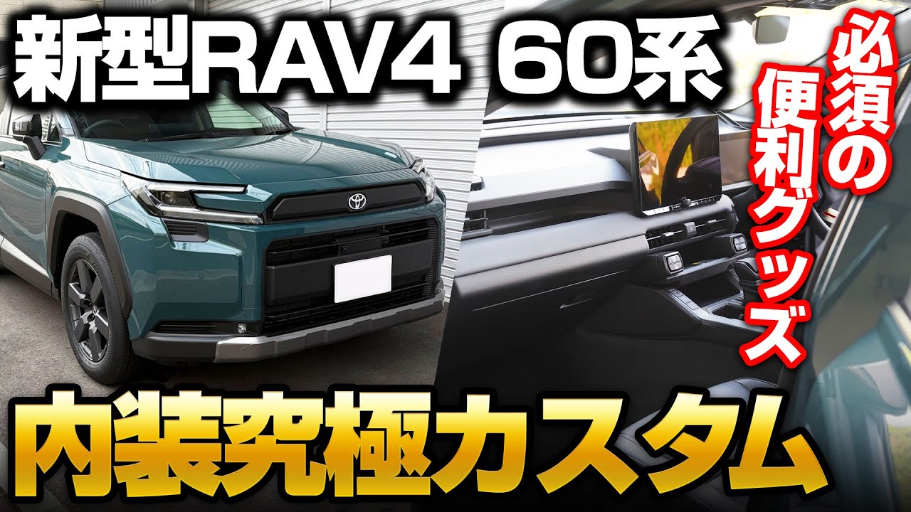 【最速】新型RAV4 60系の内装を究極カスタム！当店オリジナル内装カスタムパーツイメージ動画をまとめました！【TOYOTA RAV4】