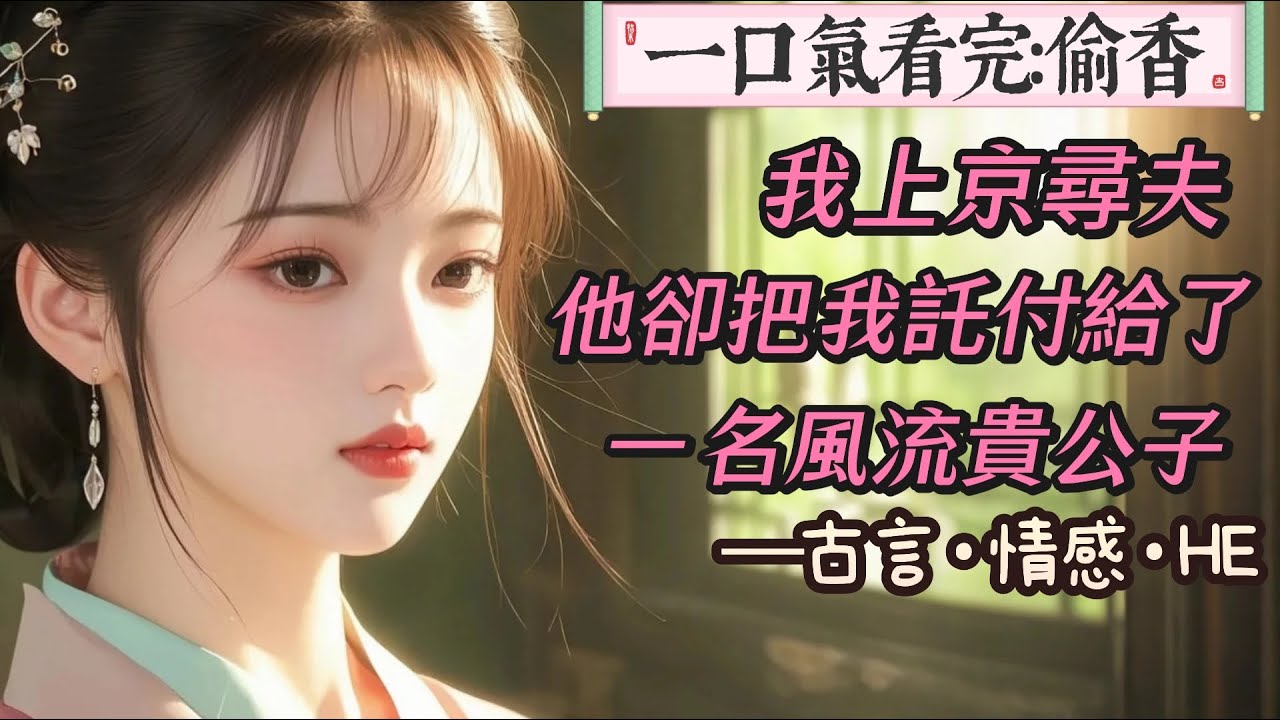 完結甜文：我上京尋夫，他卻把我託付給了一名風流貴公子。。