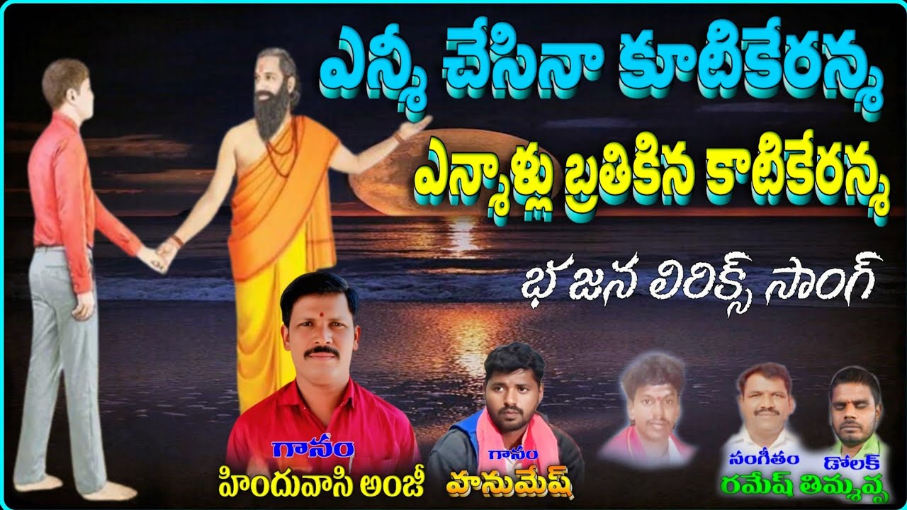 yannichesina kutikeranna bajana songs hinduvasi Anjineyulu bajana songs
