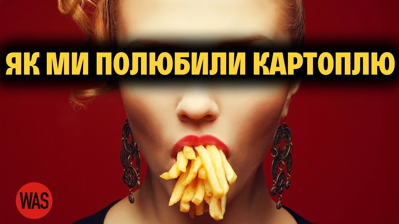 Заборонений овоч, що завоював світ. Історія КАРТОПЛІ та її шлях до столу | WAS
