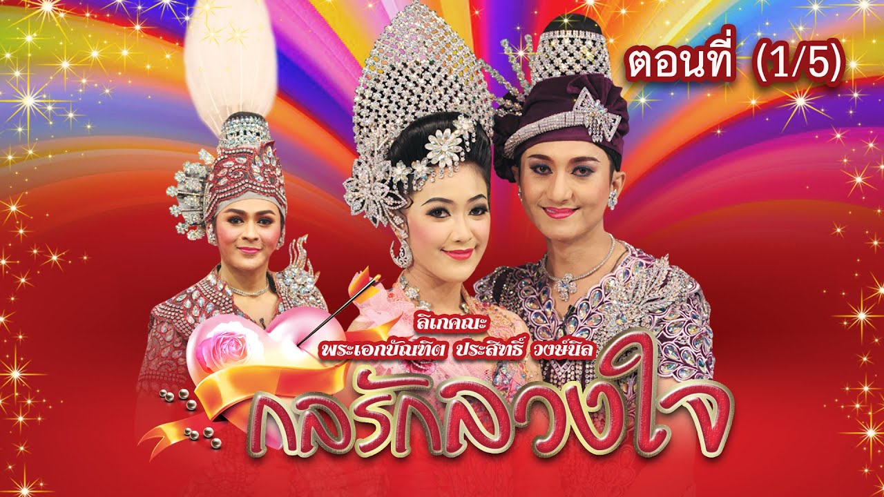 ลิเกคณะ พระเอกบัณฑิต ประสิทธิ์ วงษ์นิล เรื่อง กลรักลวงใจ ตอนที่ 1/5