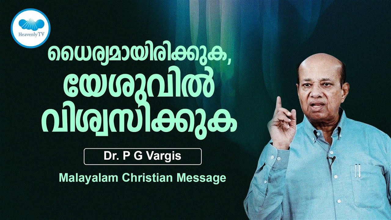 ധൈര്യമായിരിക്കുക, യേശുവിൽ വിശ്വസിക്കുക  | Christian Message Malayalam | PG VARGIS | Heavenlytv |
