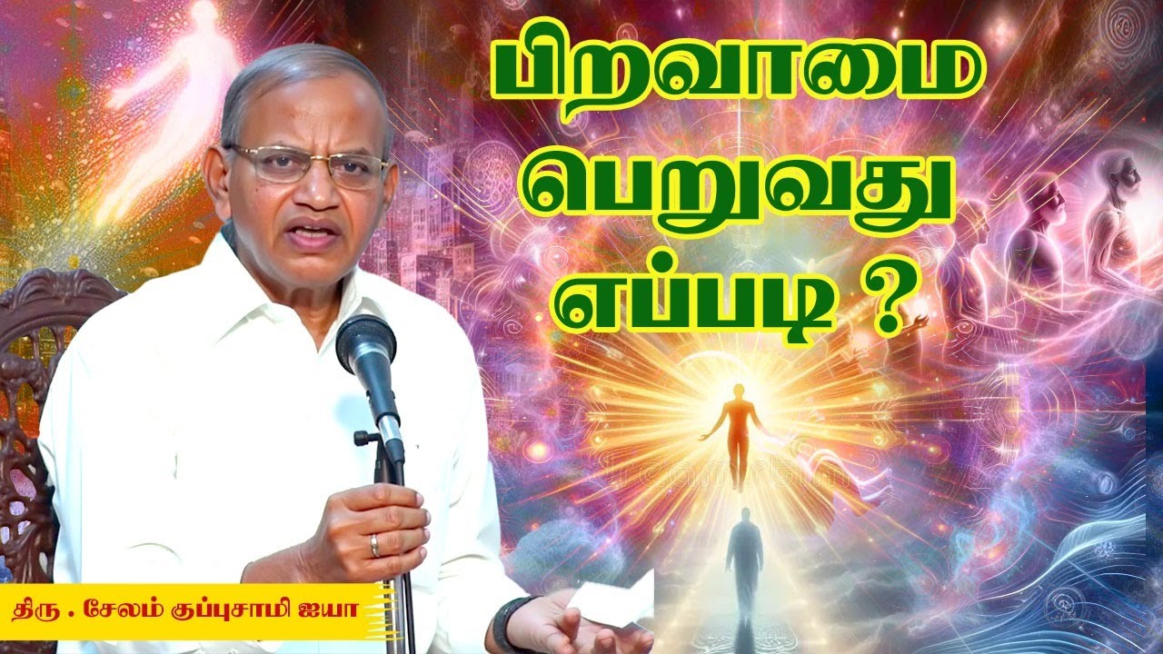பிறவாமை பெறுவது எப்படி ? Salem Kuppusamy Ayya Speech