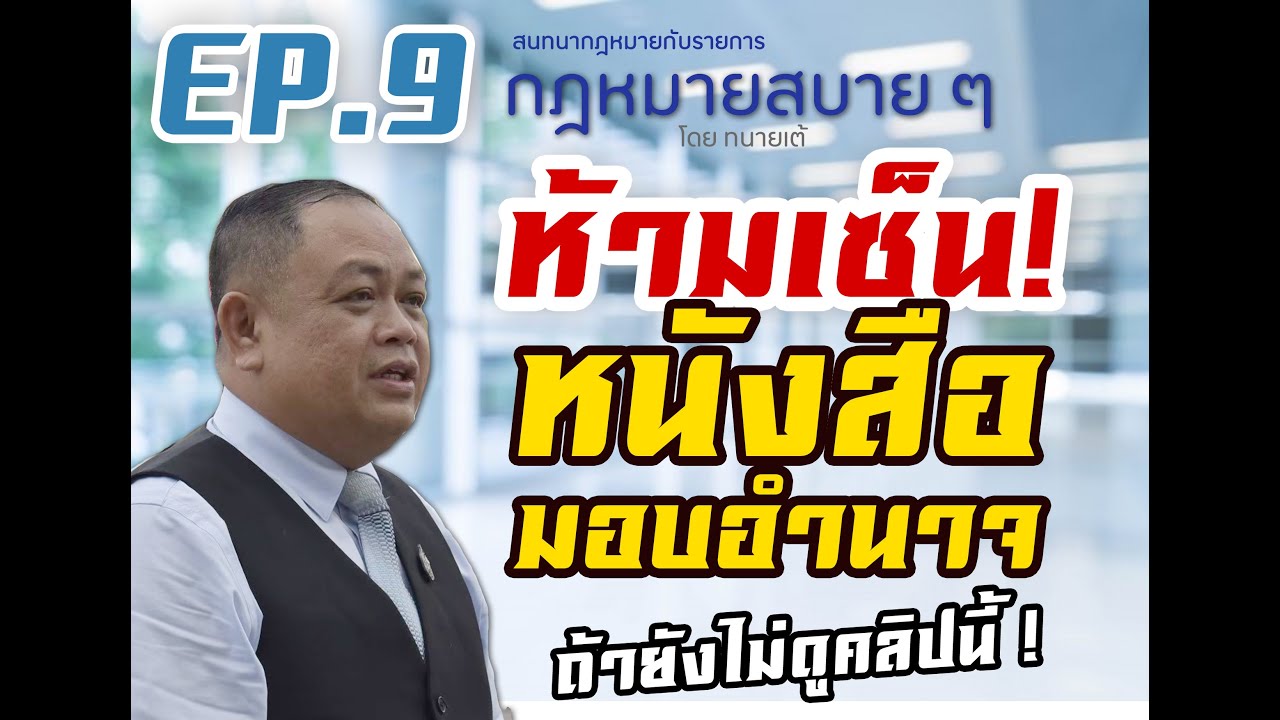 หนังสือมอบอำนาจ วิธีการมอบอำนาจที่ถูกต้อง และข้อควรระวัง I กฎหมายสบาย ๆ โดย ทนายเต้ EP 9