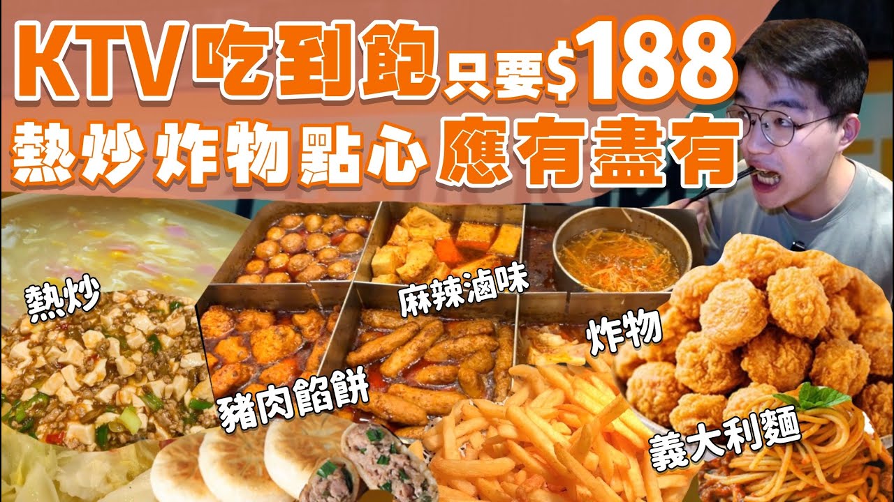 【吃到飽評比】僅存的好樂迪吃到飽｜一人只要$188！熱炒 炸物 滷味 點心 飲料 吃到飽｜KTV不唱歌只吃飯｜學生時期回憶｜新北 板橋 好樂迪｜All You Can Eat