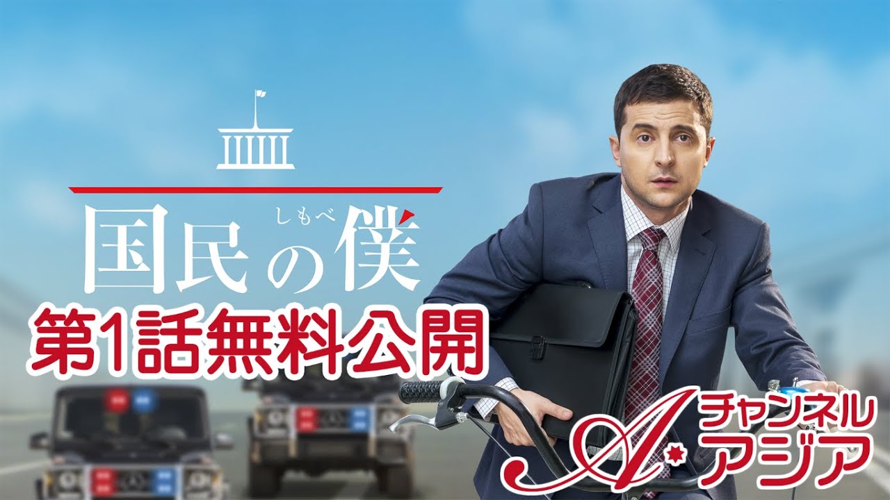 【1話無料公開！】チャンネルアジアで配信中！『国民のしもべ～ウクライナ大統領～』