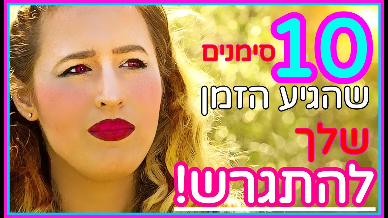 10 סימנים שהגיע הזמן שלך להתגרש או להיפרד מבן /בת הזוג ולסיים את מערכת היחסים.