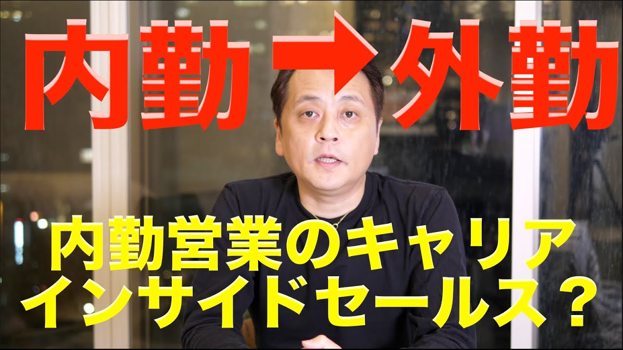 内勤営業から外勤営業へのステップアップはあまり無いですね