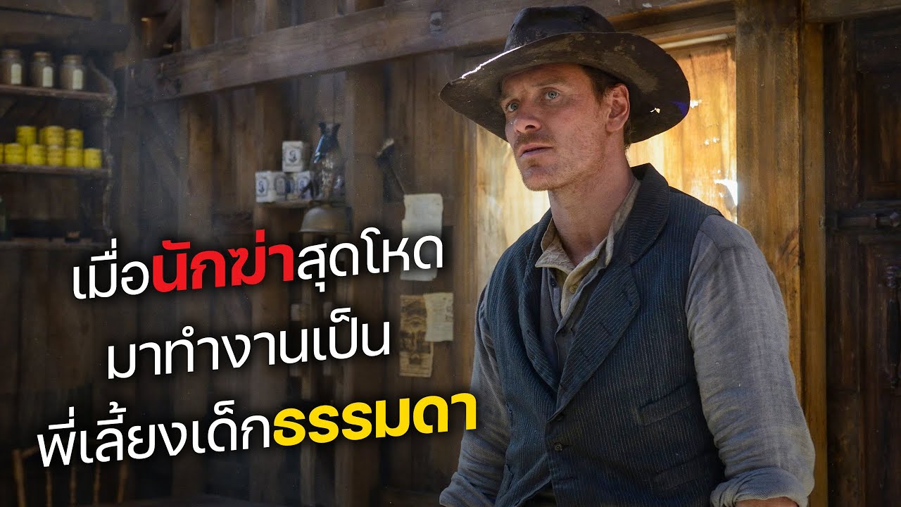 เมื่อนักฆ่าสุดโหด มาทำงานเป็น พี่เลี้ยงเด็กสุดธรรมดา! (สปอยหนัง)