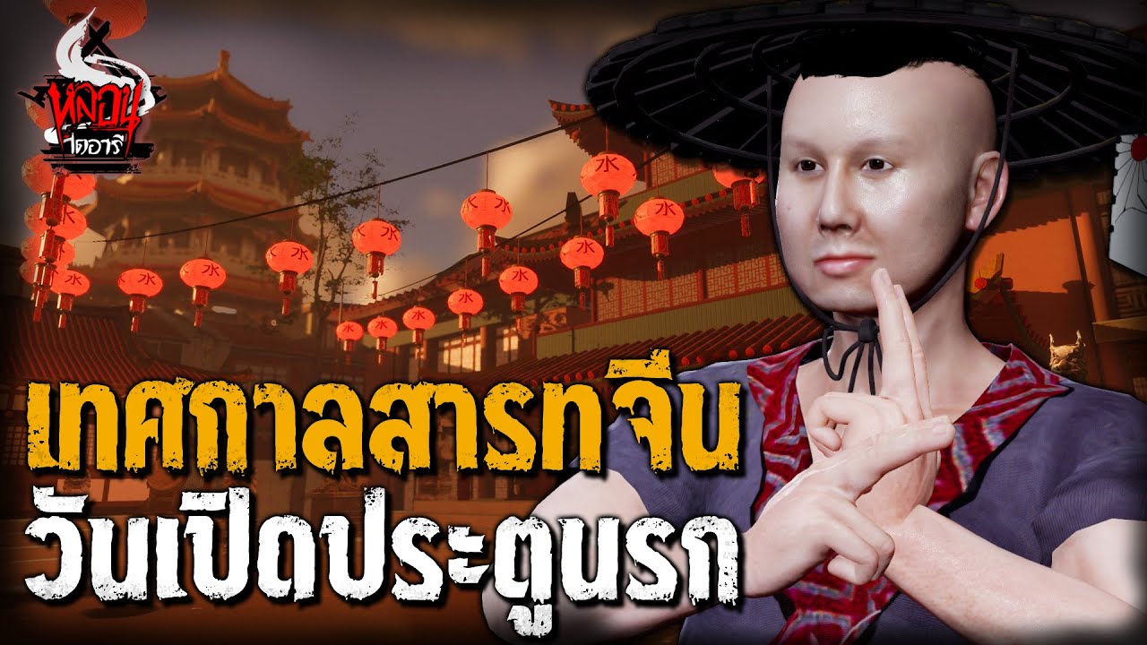 เทศกาลสารทจีน วันเปิดประตูนรก | หลอนไดอารี่