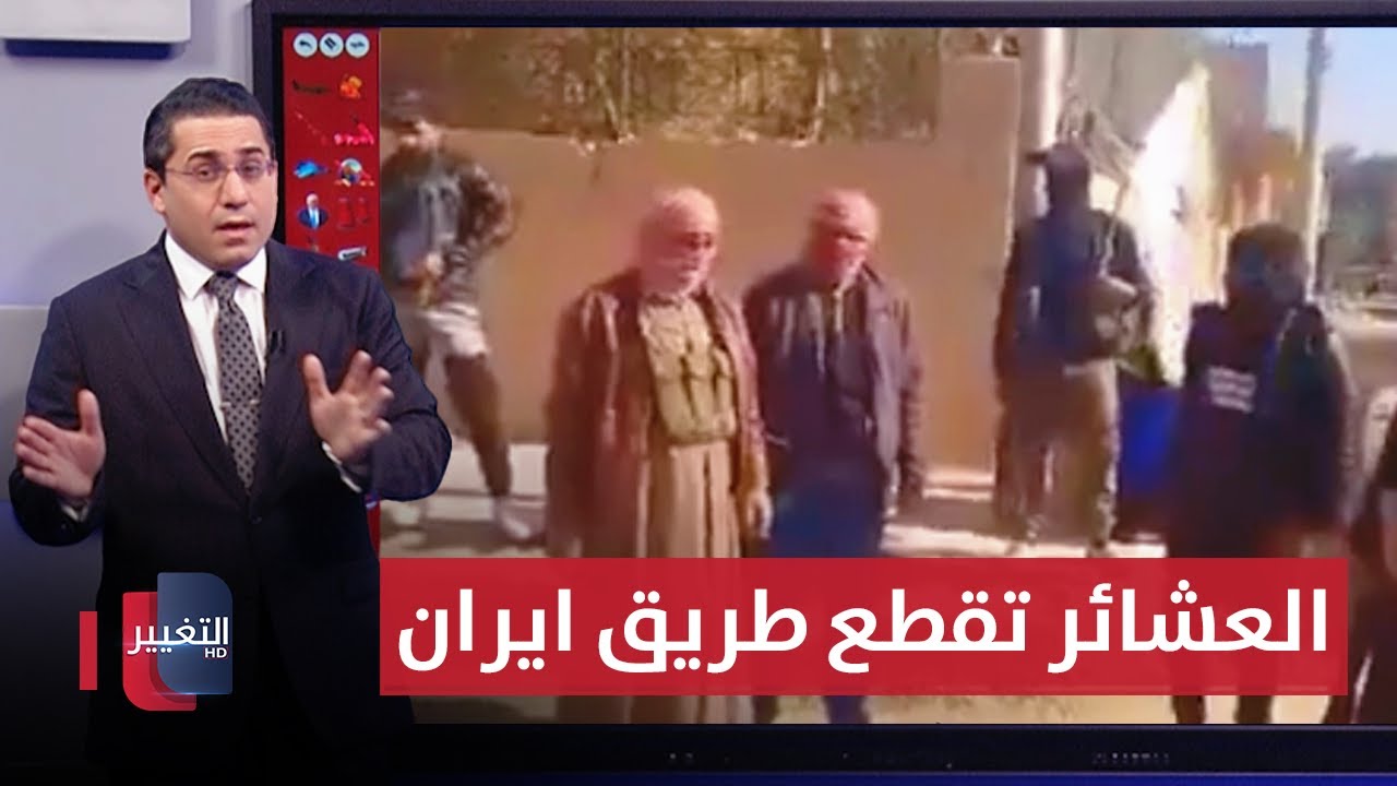 قرب العراق .. العشائر العربية تقطع طريق ايران العسكري بمقاتليها | رأس السطر