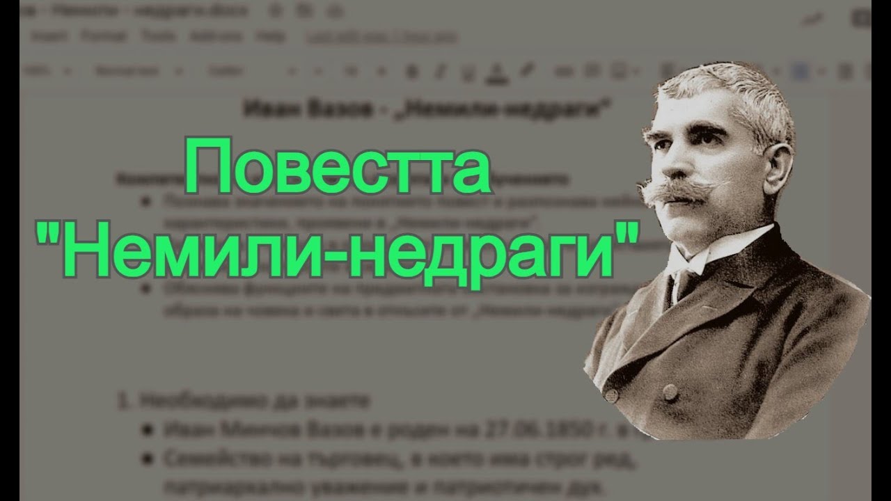 Повестта "Немили-недраги" - НАЙ-ВАЖНОТО за творбата, което трябва да знаете