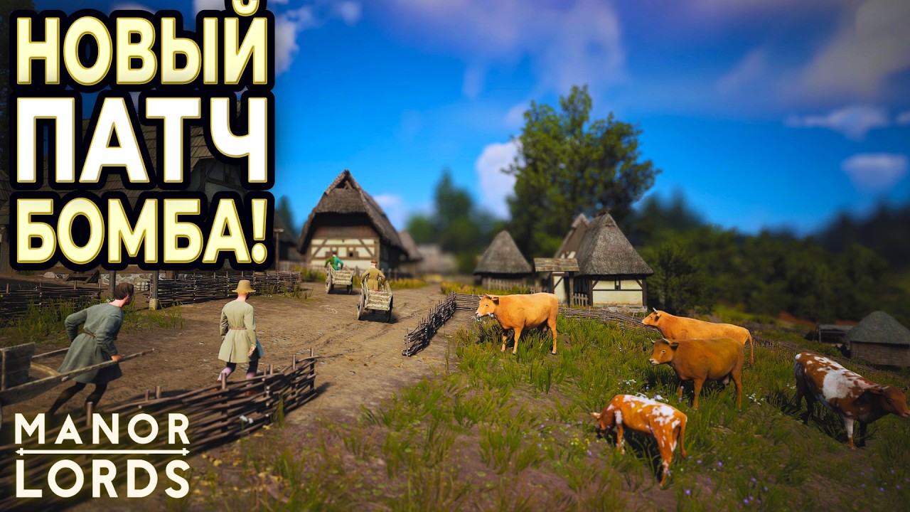 НОВЫЙ ПАТЧ В MANOR LORDS! Строим идеальный город с нуля #1