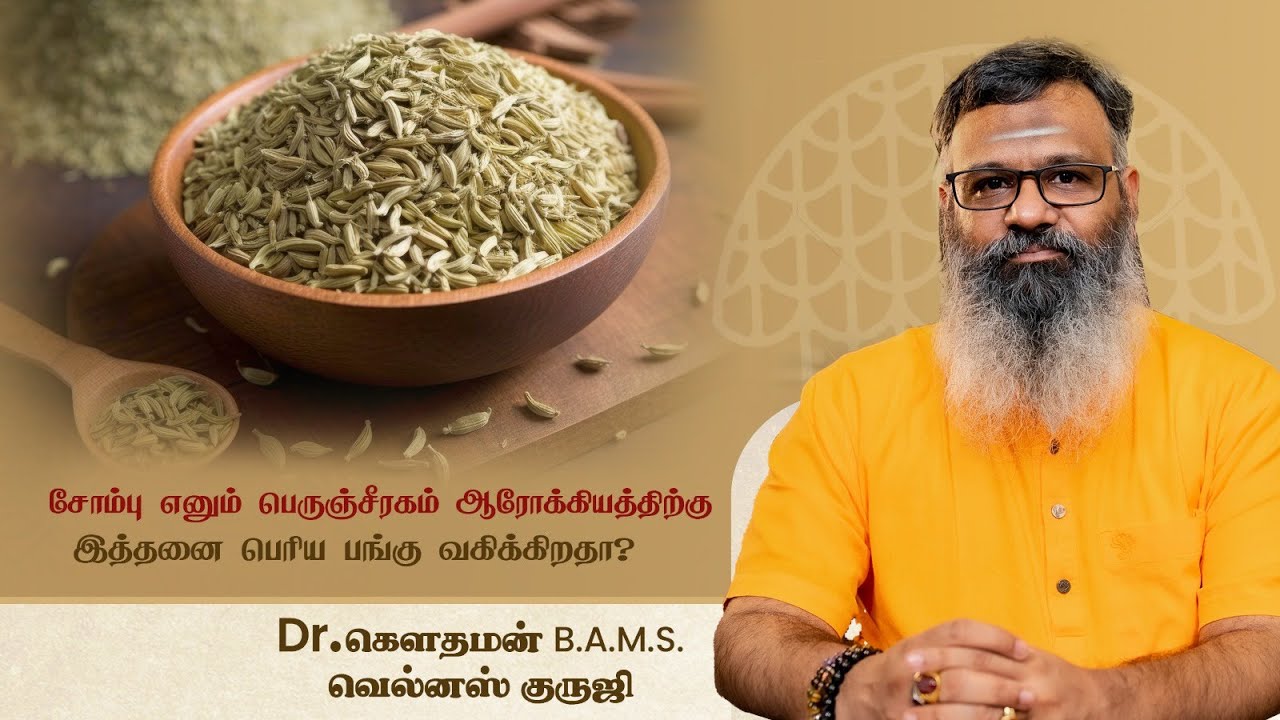 சோம்பு ஆரோக்கியத்திற்கு இத்தனை பெரிய பங்கு வகிக்கிறதா? வெல்னஸ் குருஜி  Dr.கௌதமன் விளக்கம் தருகிறார்.