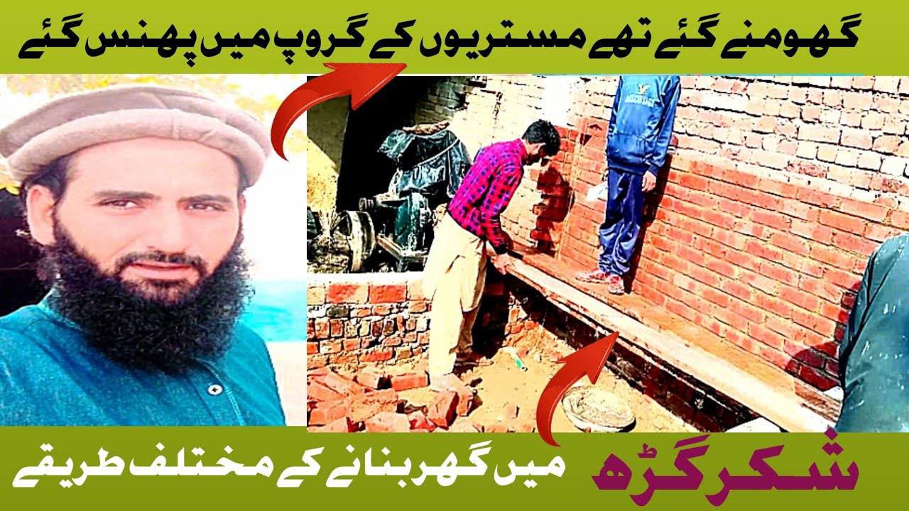 شکرگڑھ میں گھر بنانے کے مختلف طریقے #گھومنے گئے تھے مستریوں کے گروپ میں پھنس گئے