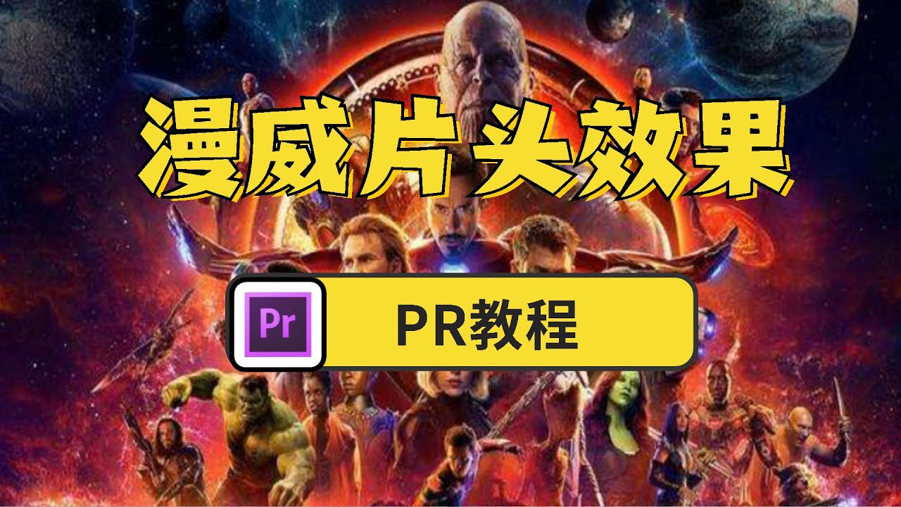 【PR教程】两分钟制作漫威片头效果