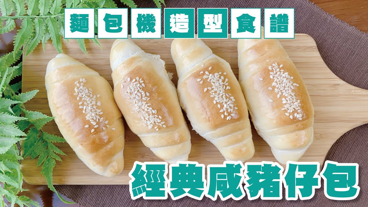 [麵包食譜] 豬仔包簡易製作方法大公開 | 片尾有彩蛋 | Panasonic麵包機 | Sesame Roll Bread