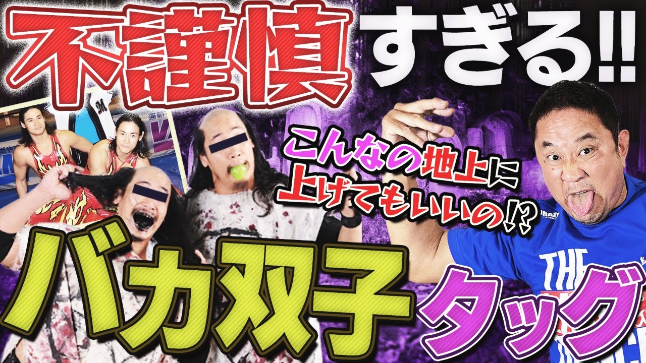 ＜地獄のバカ兄弟＞不謹慎すぎる双子タッグ・バラモン兄弟…どっちがシュウでどっちがケイ？あまりにも似すぎている2人に永田裕志はどう立ち向かうのか！？4/9は上野公園で永田さんの新しい一面が見れる予感！