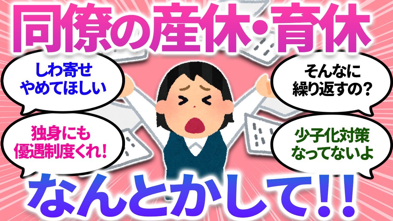 【ガルちゃんまとめ】同僚の「産休育休」で負担が増える😭なんとかならないかなぁ&hellip;同じ経験の方！どうですか？【有益】