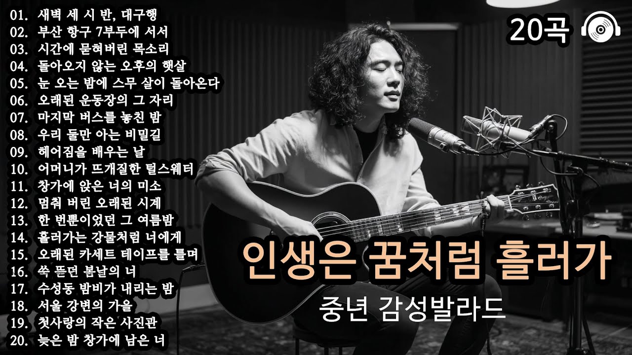 오늘도 괜찮아 🎵 마음이 버티는 법 20곡 | 위로가 되는 감성 플레이리스트 | 감성발라드