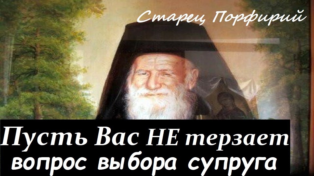 Я БЛАГОСЛОВЛЯЮ Ваш Брак!. Старец Порфирий Кавсокаливит. О Любви, о Браке, о поиске спутника жизни.